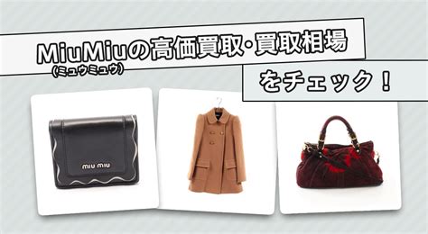 ミュウミュウ（MiuMiu）の高価買取・買取相場を .